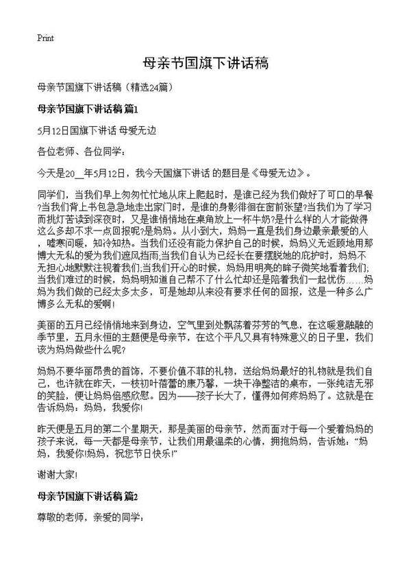 母亲节国旗下讲话稿24篇