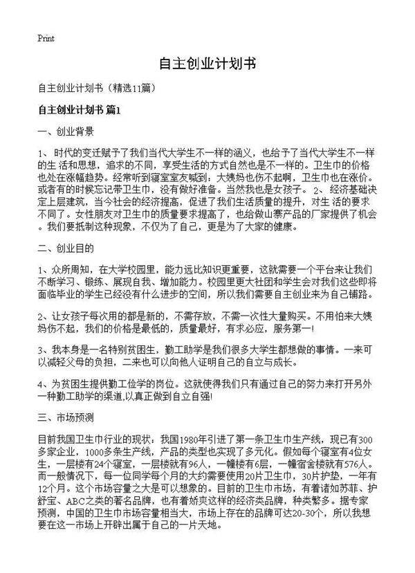 自主创业计划书11篇