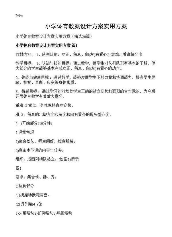 小学体育教案设计方案实用方案20篇