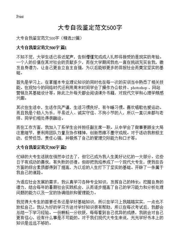 大专自我鉴定范文500字27篇