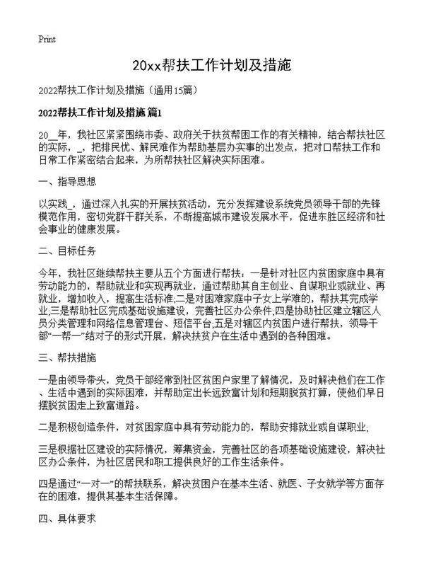 2026帮扶工作计划及措施15篇
