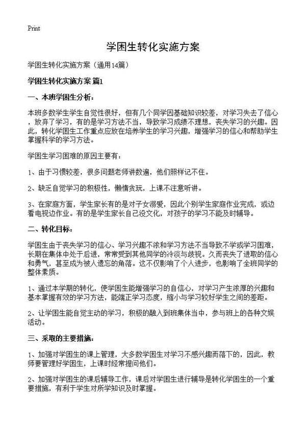 学困生转化实施方案14篇