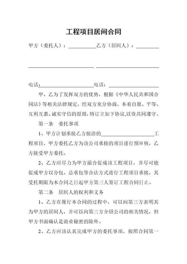 工程项目居间合同