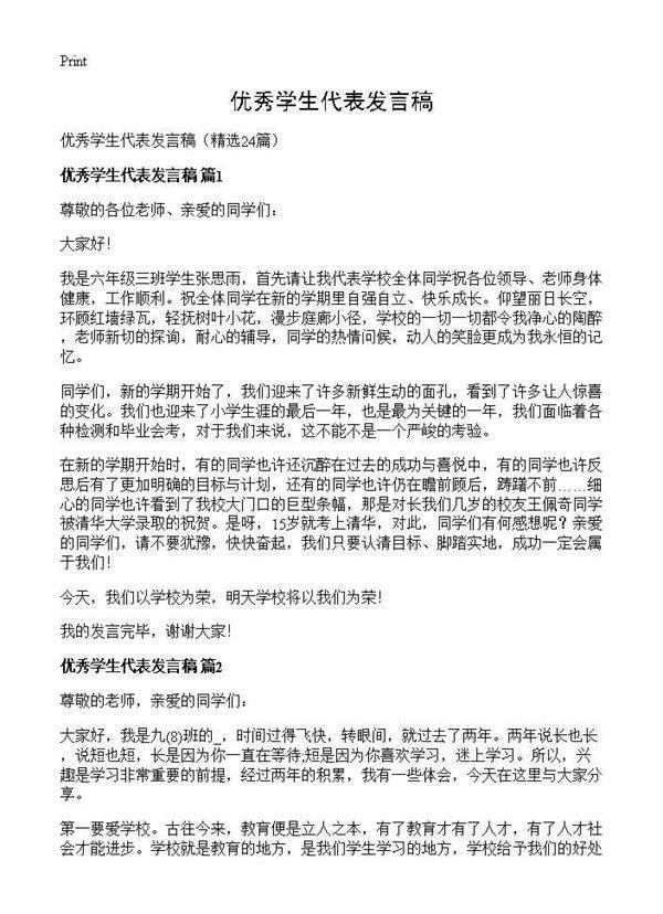 优秀学生代表发言稿24篇