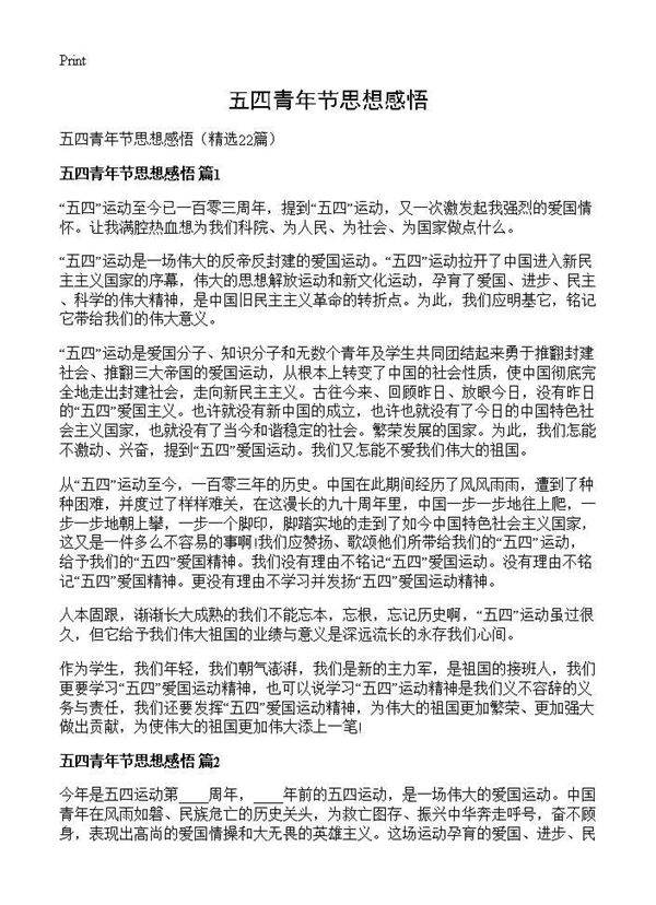 五四青年节思想感悟22篇