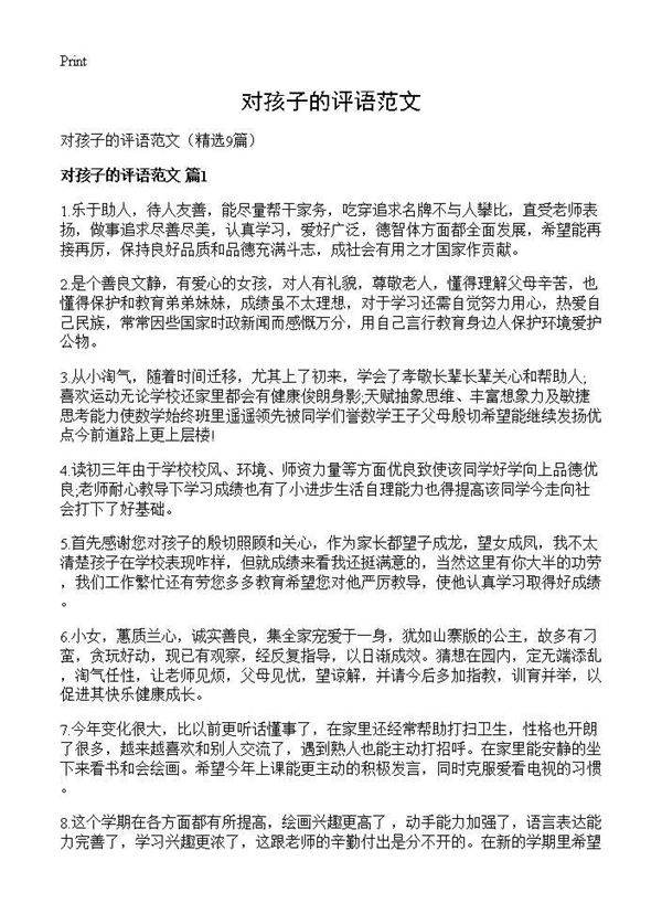 对孩子的评语范文9篇