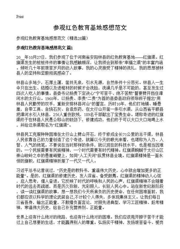 参观红色教育基地感想范文28篇