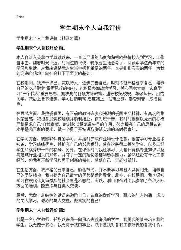 学生期末个人自我评价21篇