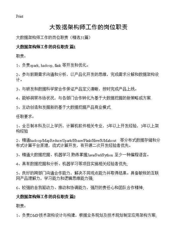 大数据架构师工作的岗位职责31篇