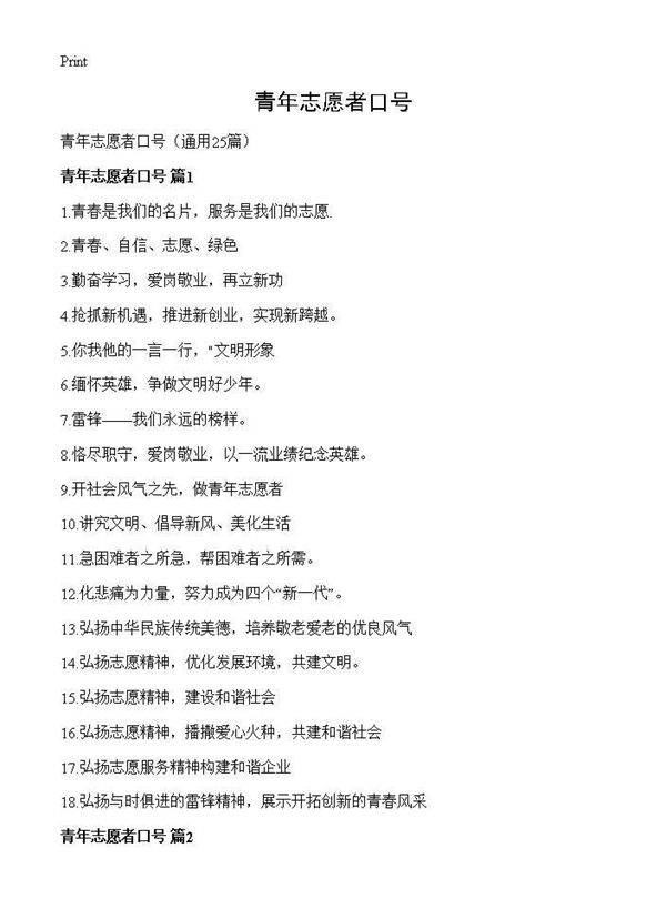 青年志愿者口号25篇