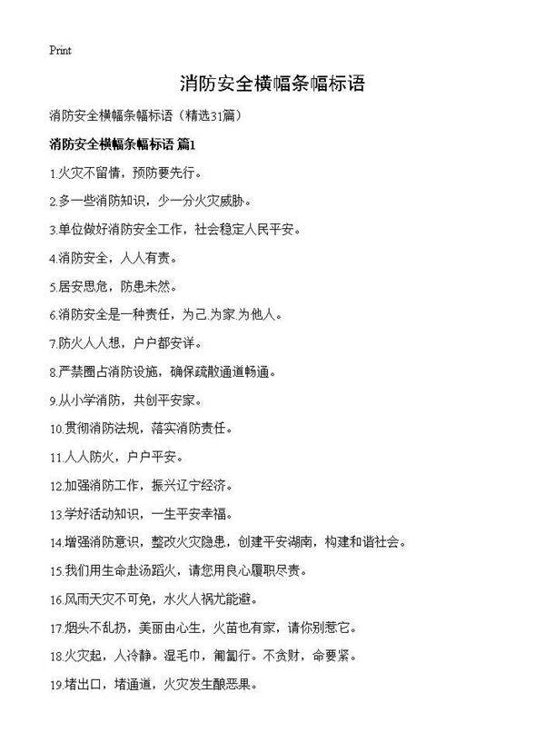 消防安全横幅条幅标语31篇