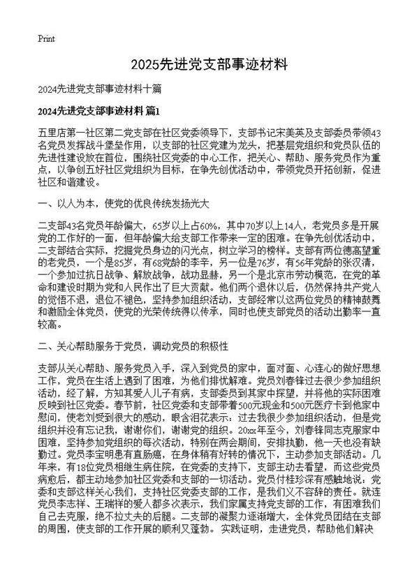2024先进党支部事迹材料