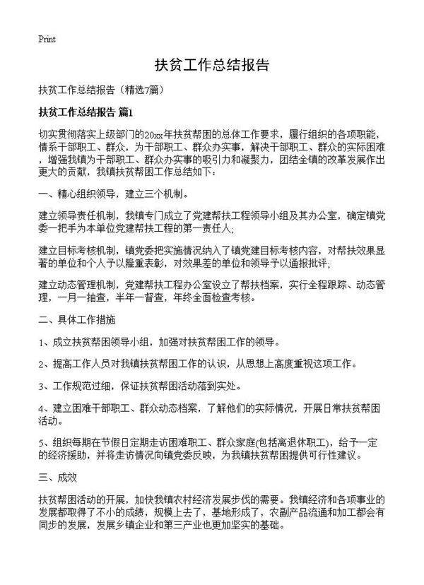 扶贫工作总结报告7篇