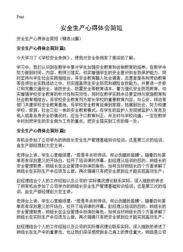 安全生产心得体会简短18篇