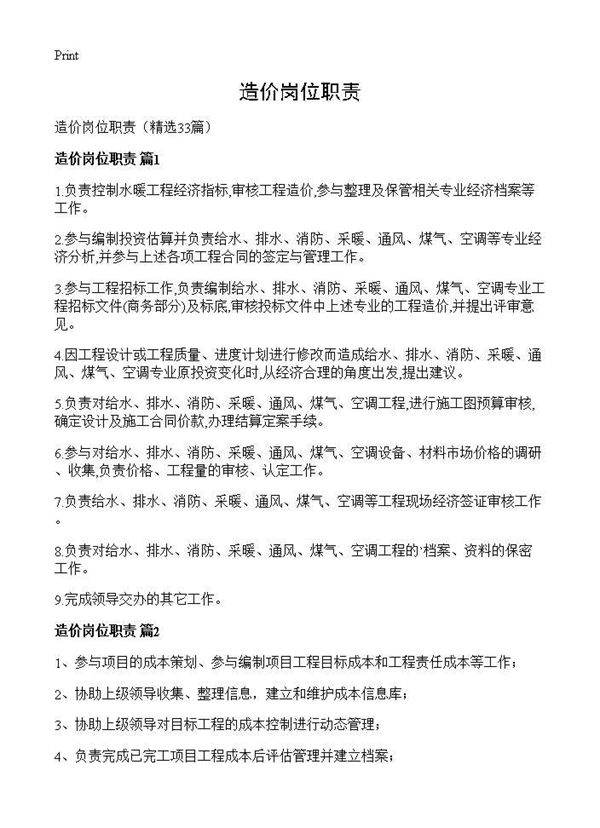 造价岗位职责33篇