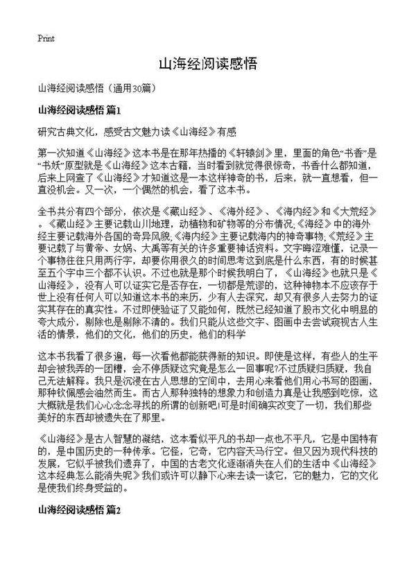 山海经阅读感悟30篇