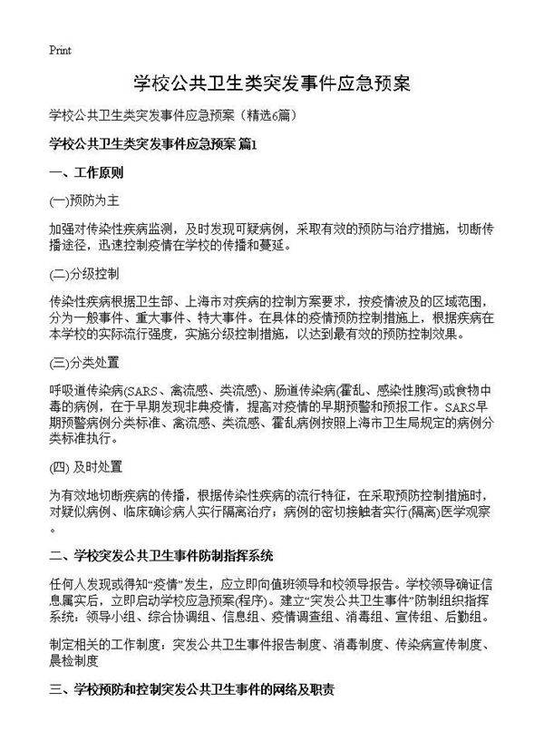 学校公共卫生类突发事件应急预案6篇