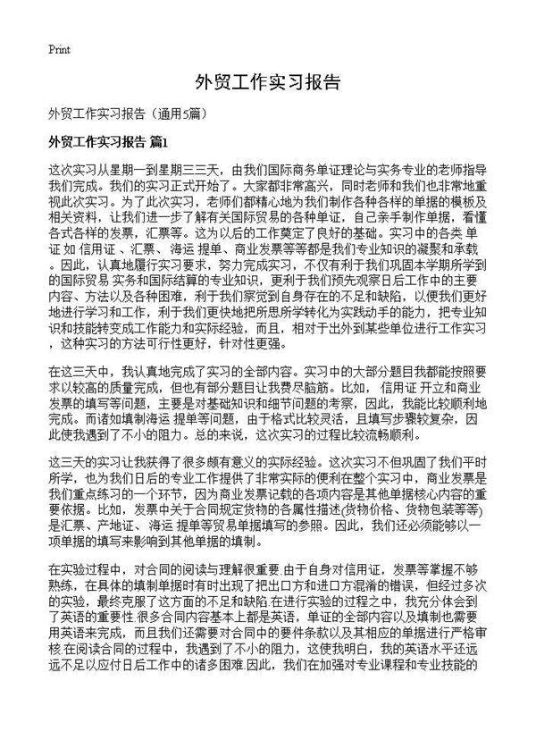 外贸工作实习报告5篇
