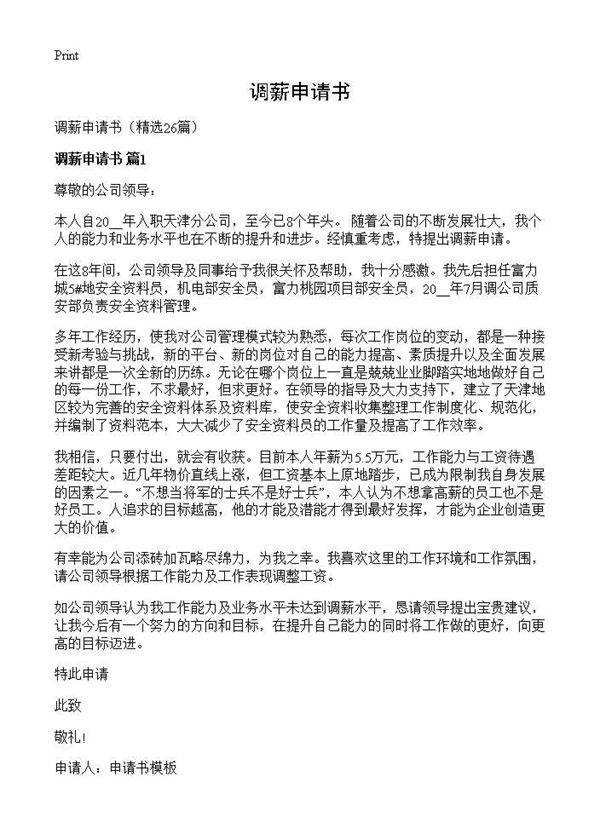 调薪申请书26篇