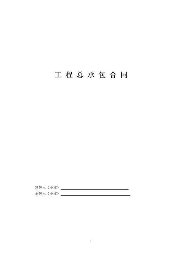 工程总承包合同示范文本-EPC