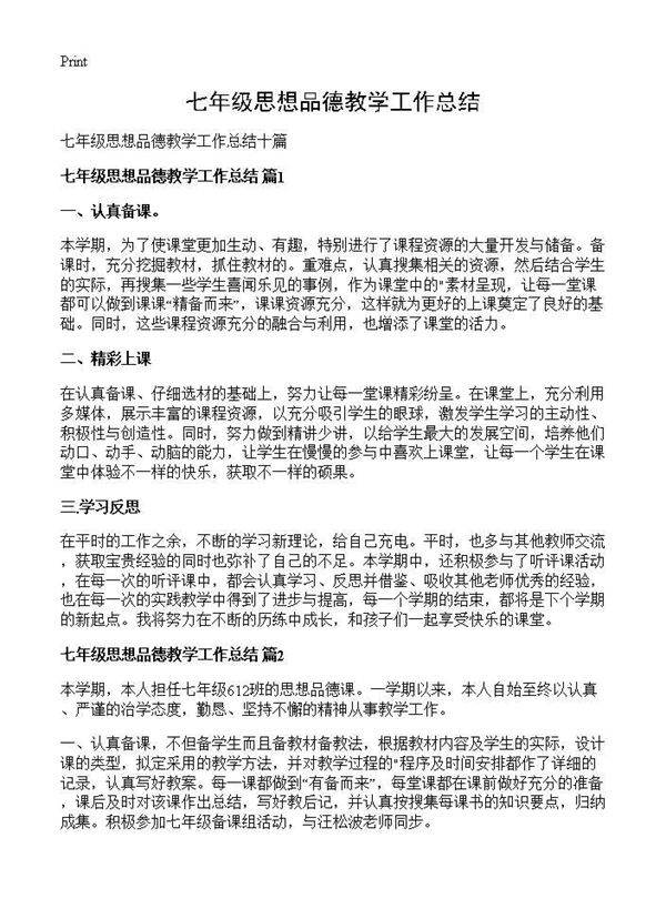 七年级思想品德教学工作总结