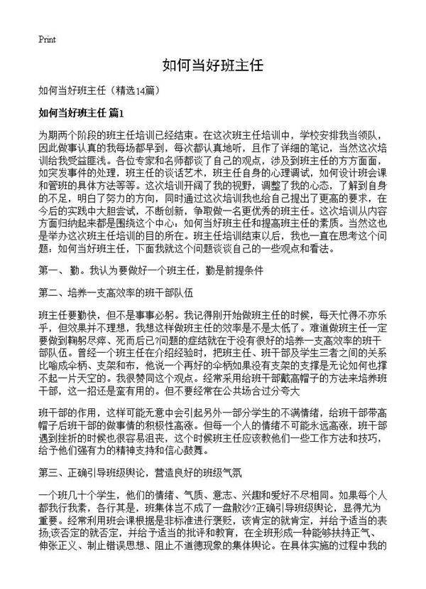 如何当好班主任14篇