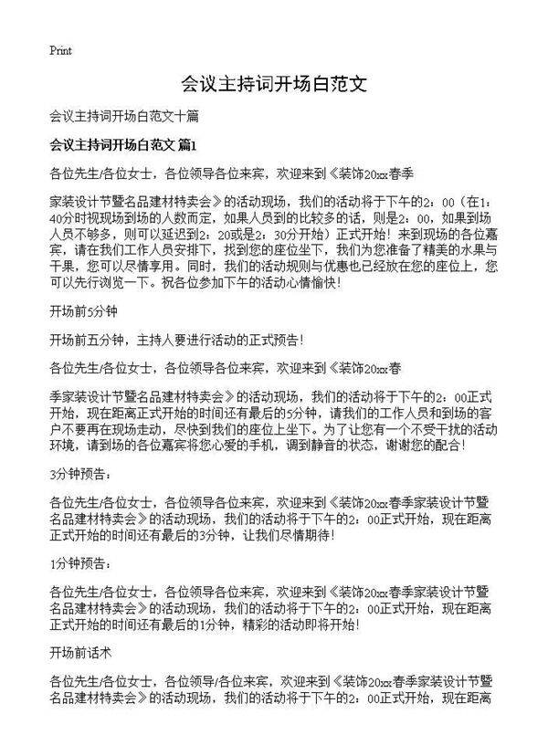 会议主持词开场白范文