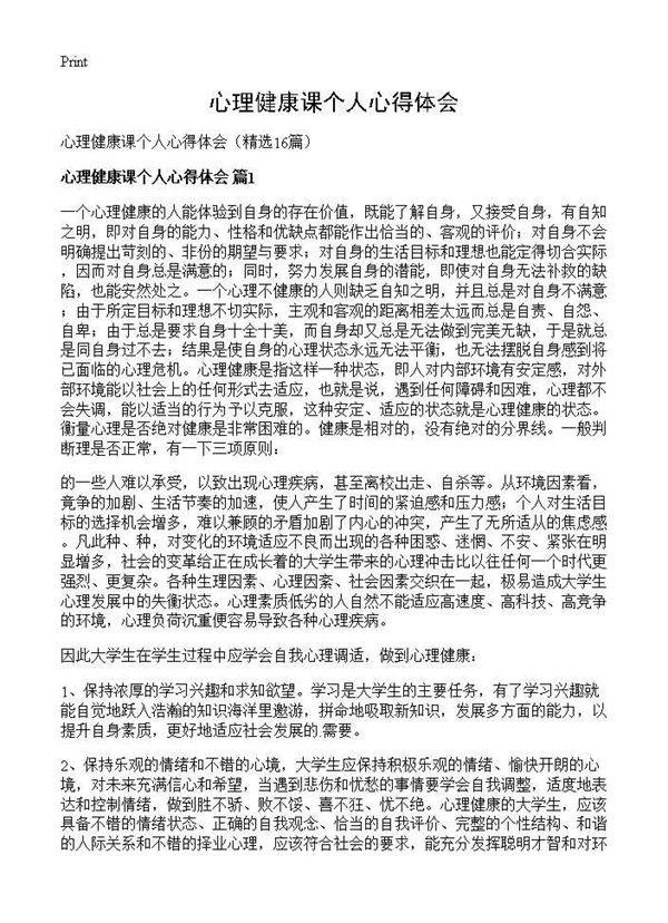 心理健康课个人心得体会16篇