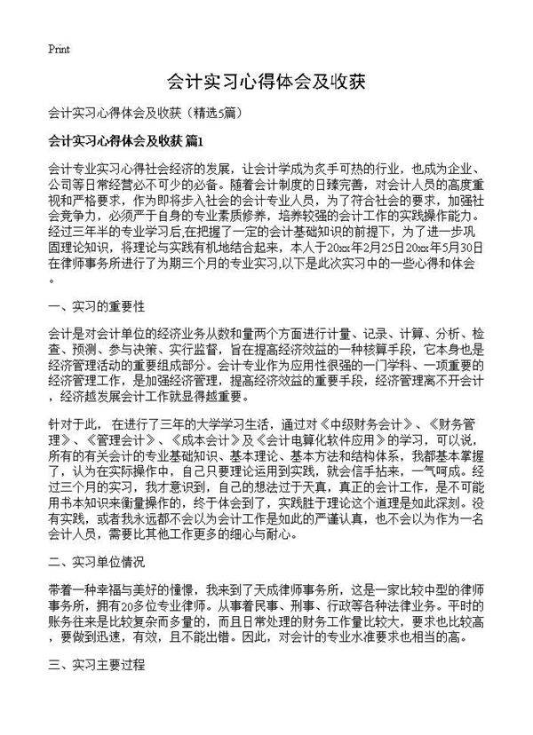 会计实习心得体会及收获5篇