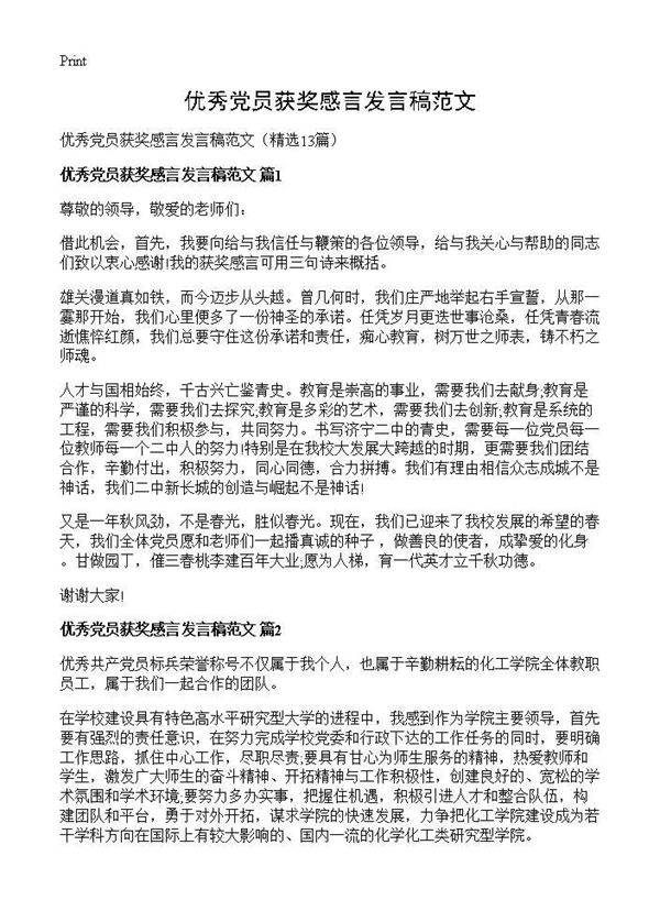 优秀党员获奖感言发言稿范文13篇