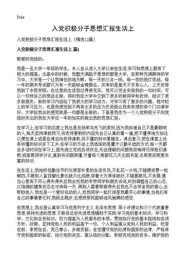 入党积极分子思想汇报生活上12篇
