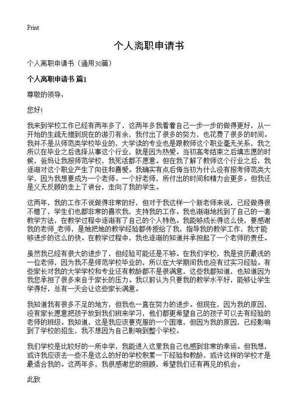 个人离职申请书30篇