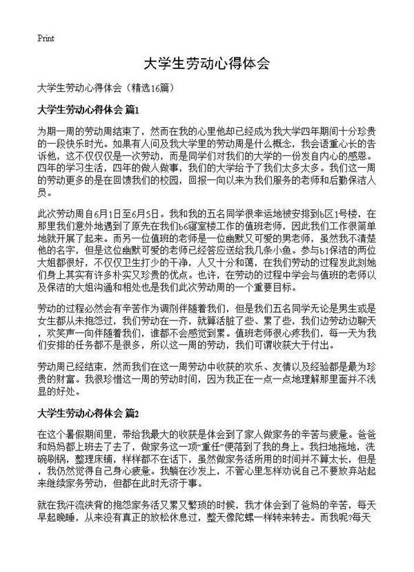 大学生劳动心得体会16篇