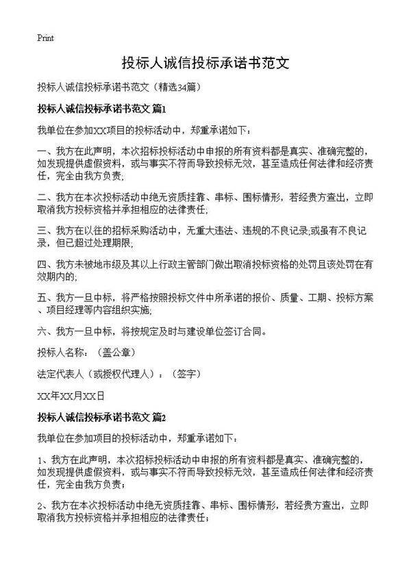 投标人诚信投标承诺书范文34篇