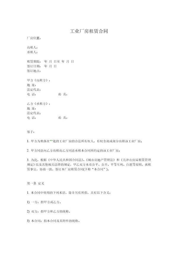 工业厂房租赁合同(通用版)