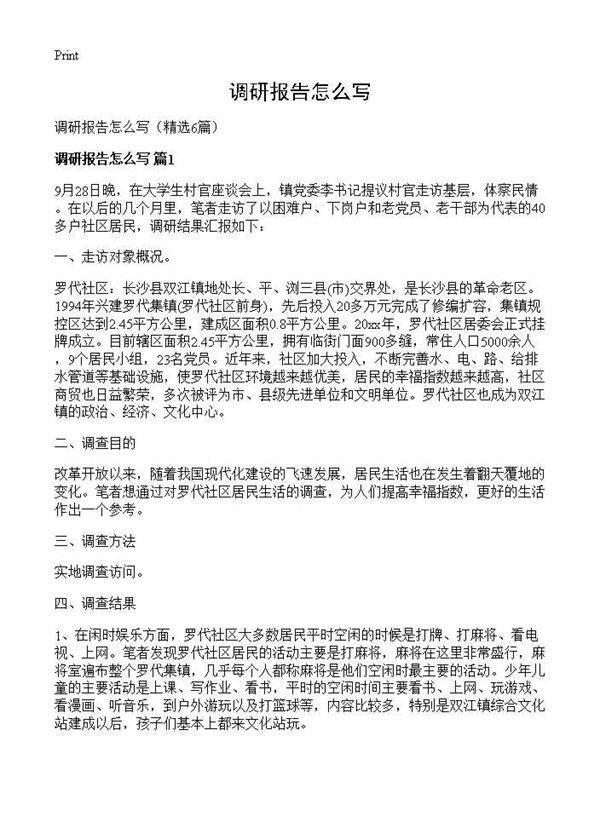 调研报告怎么写6篇