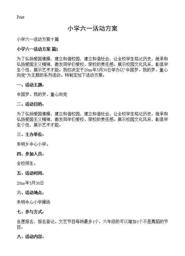 小学六一活动方案