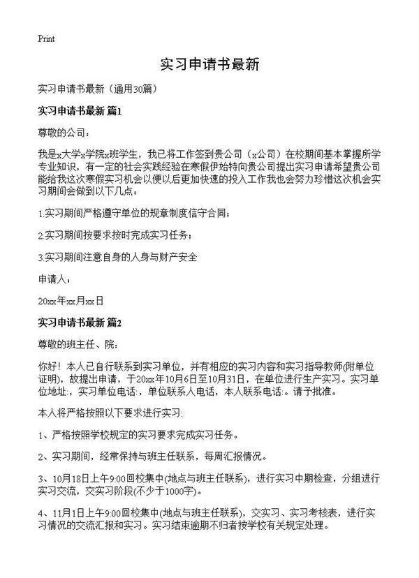 实习申请书最新30篇
