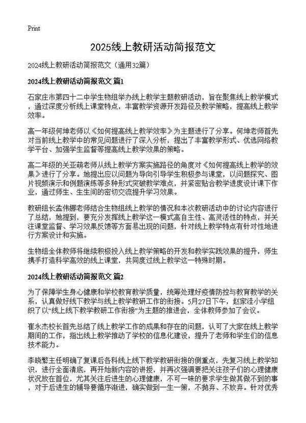 2024线上教研活动简报范文32篇