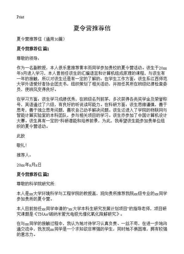 夏令营推荐信30篇