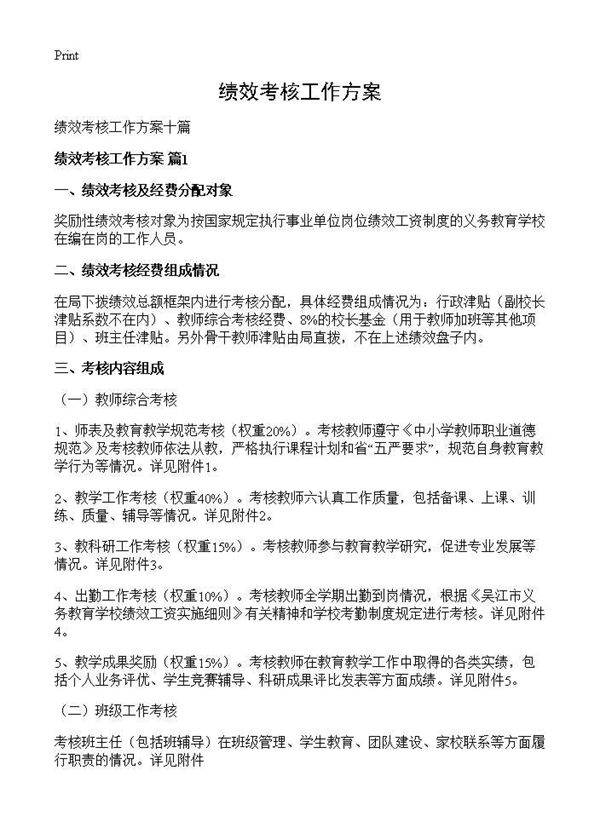 绩效考核工作方案