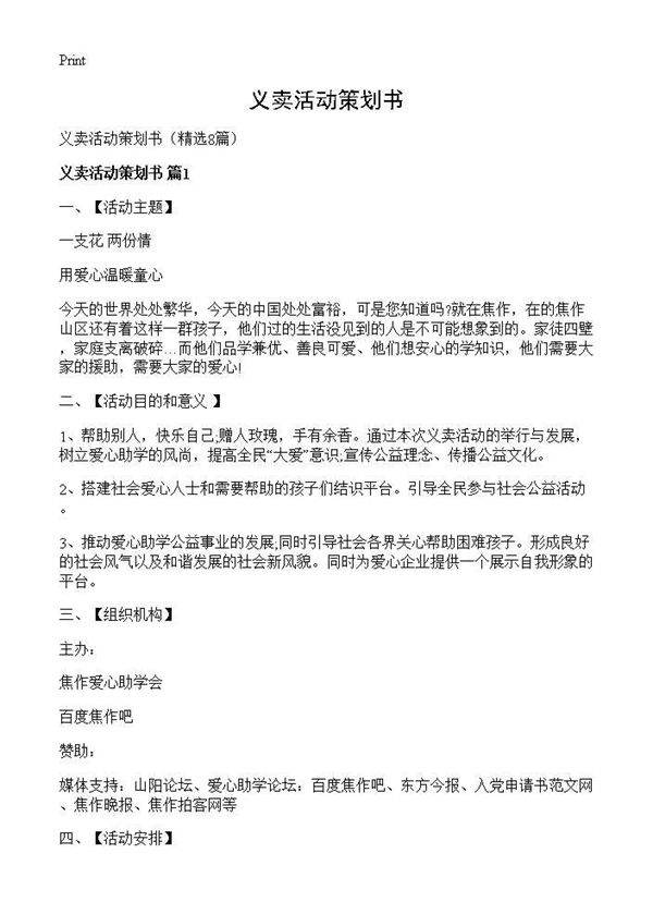 义卖活动策划书8篇