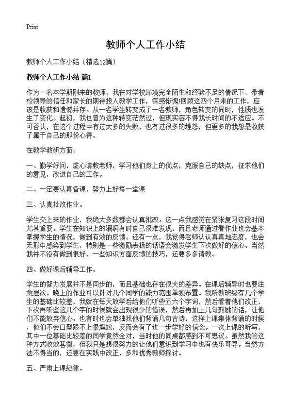 教师个人工作小结12篇