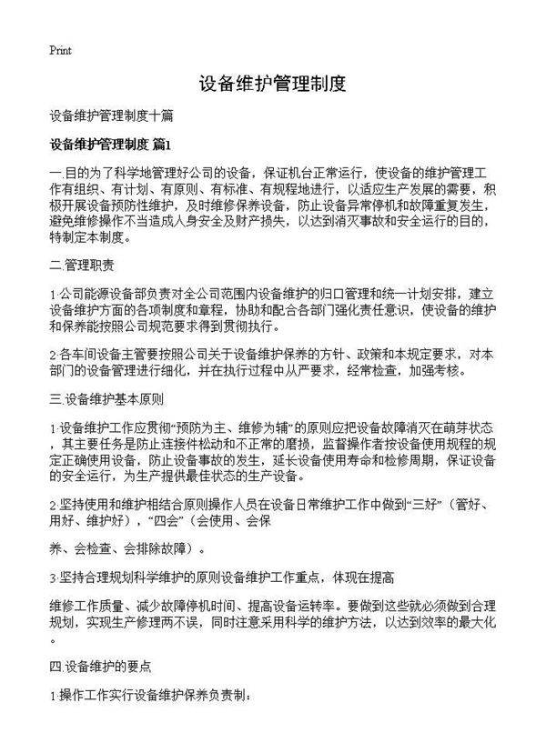 设备维护管理制度