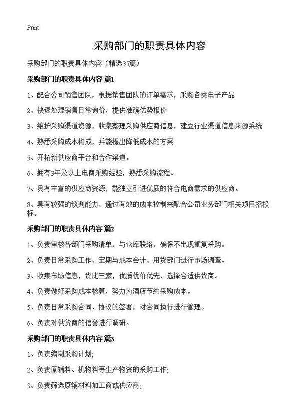 采购部门的职责具体内容35篇
