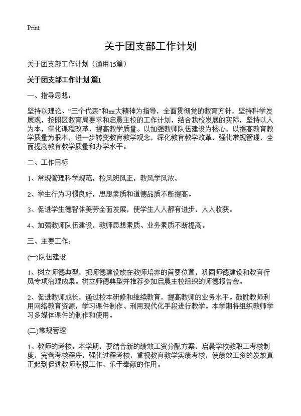 关于团支部工作计划15篇