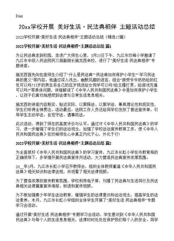 2026学校开展美好生活·民法典相伴主题活动总结17篇