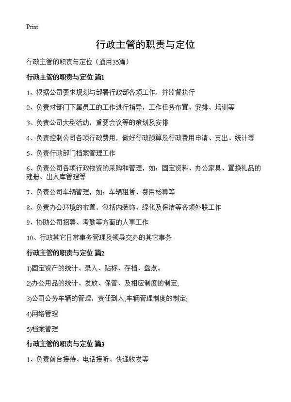 行政主管的职责与定位35篇
