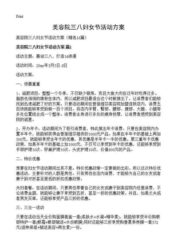 美容院三八妇女节活动方案16篇