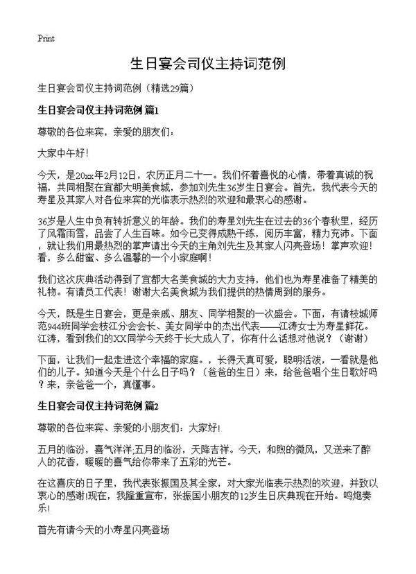 生日宴会司仪主持词范例29篇